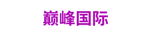 巅峰国际